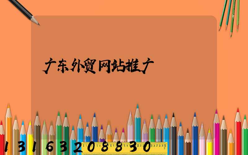 广东外贸网站推广
