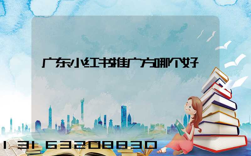 广东小红书推广方哪个好