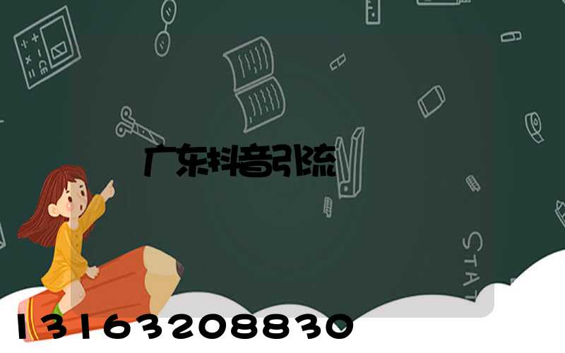 广东抖音引流