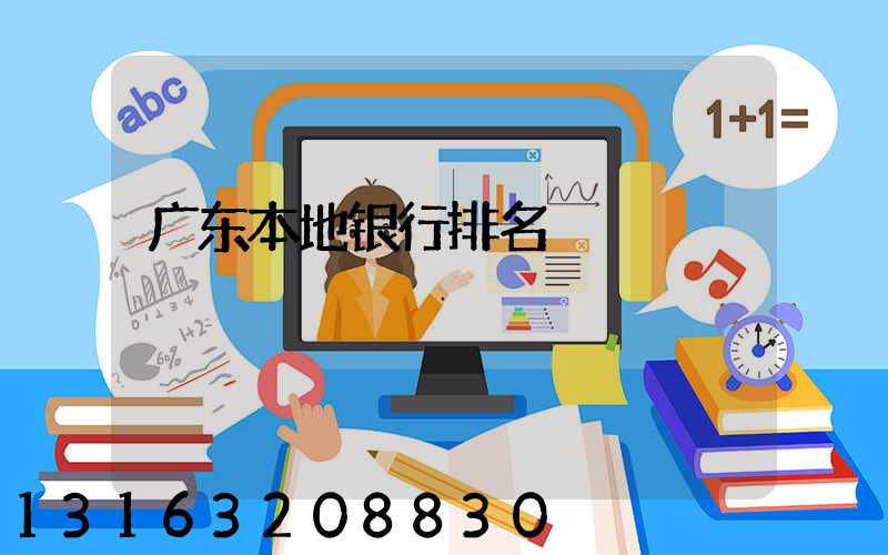 广东本地银行排名