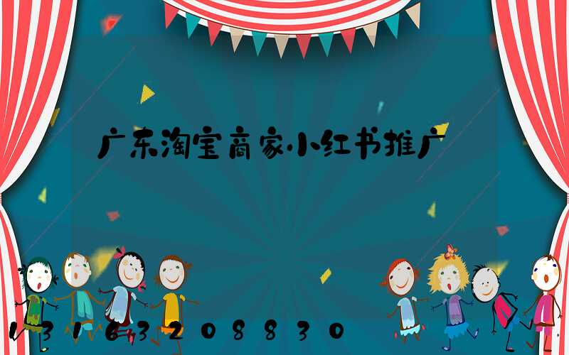 广东淘宝商家小红书推广