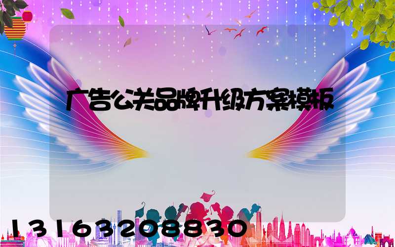 广告公关品牌升级方案模板