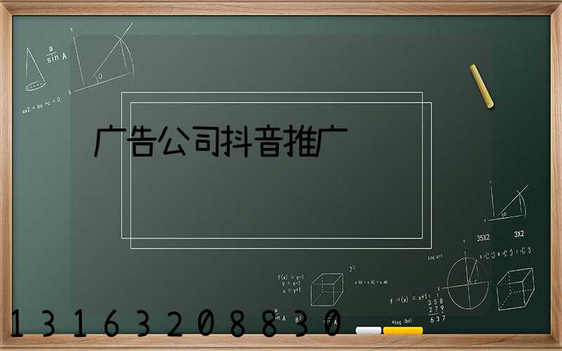 广告公司抖音推广