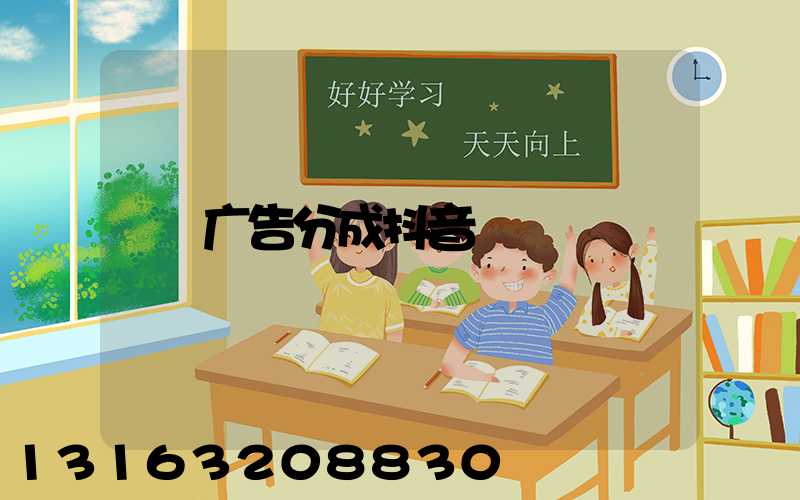 广告分成抖音