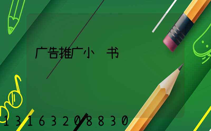广告推广小红书