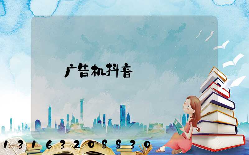 广告机抖音