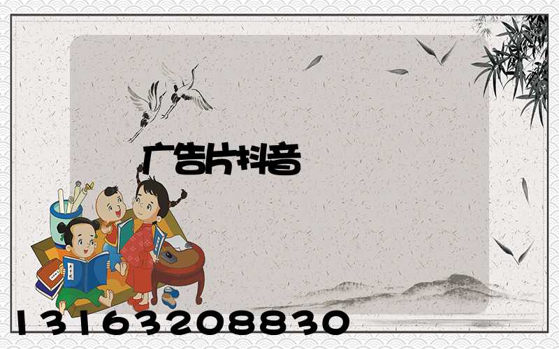 广告片抖音