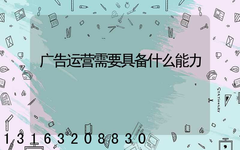 广告运营需要具备什么能力
