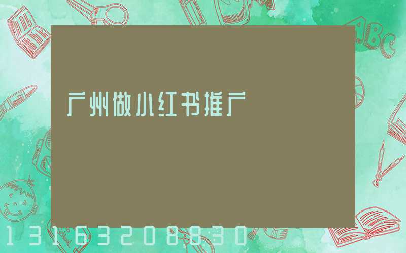 广州做小红书推广