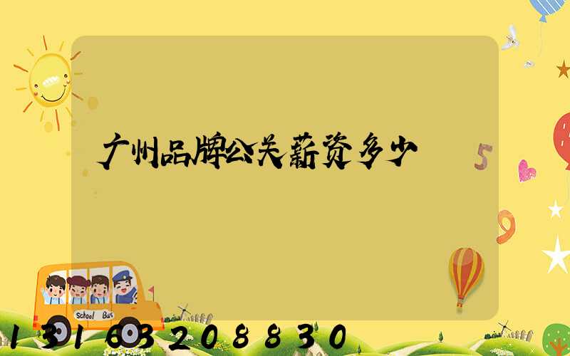 广州品牌公关薪资多少
