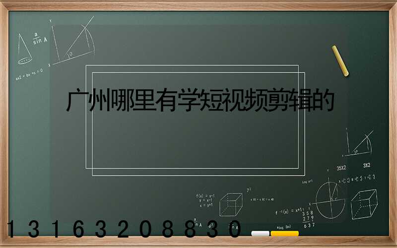 广州哪里有学短视频剪辑的