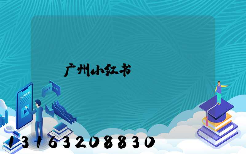 广州小红书