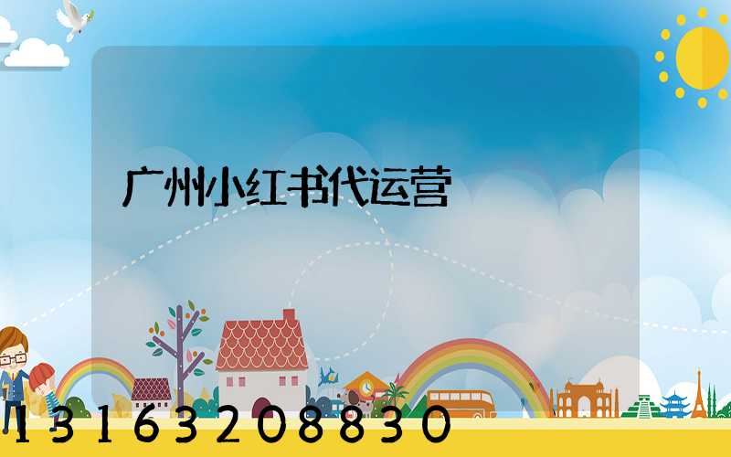 广州小红书代运营