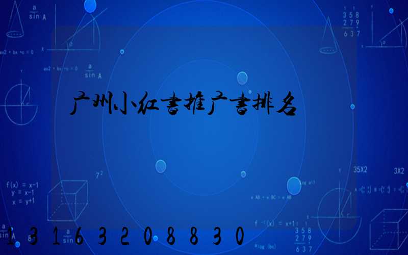 广州小红书推广书排名
