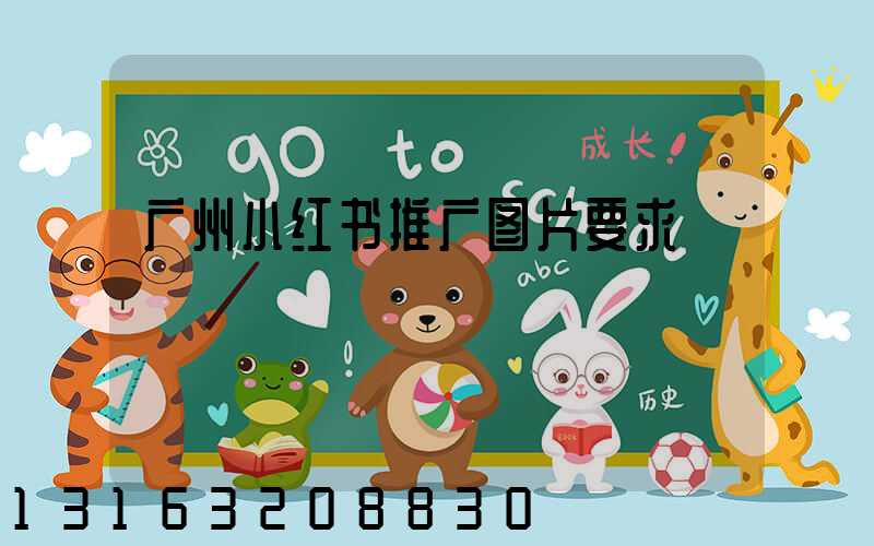 广州小红书推广图片要求