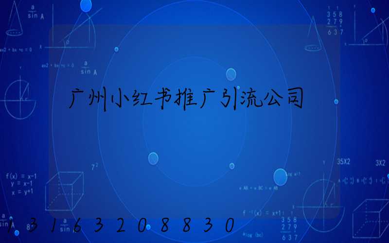 广州小红书推广引流公司