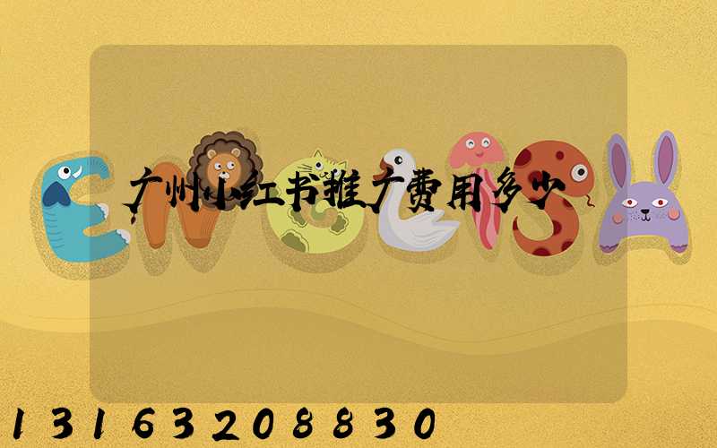 广州小红书推广费用多少
