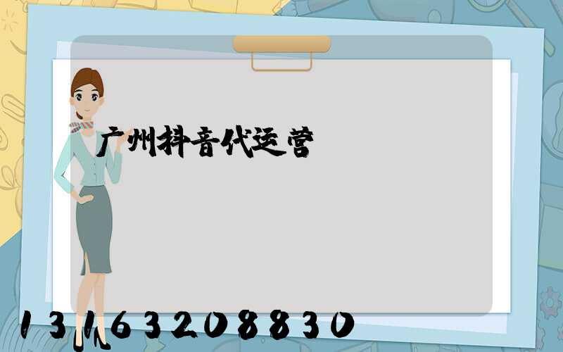 广州抖音代运营
