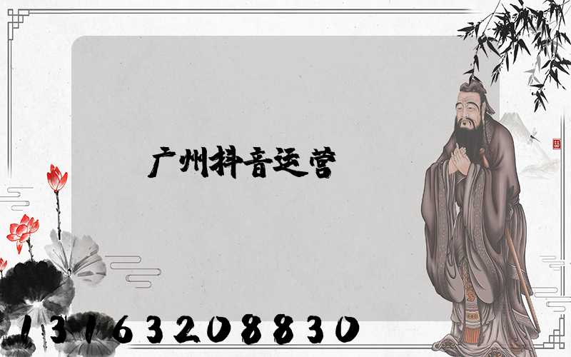广州抖音运营
