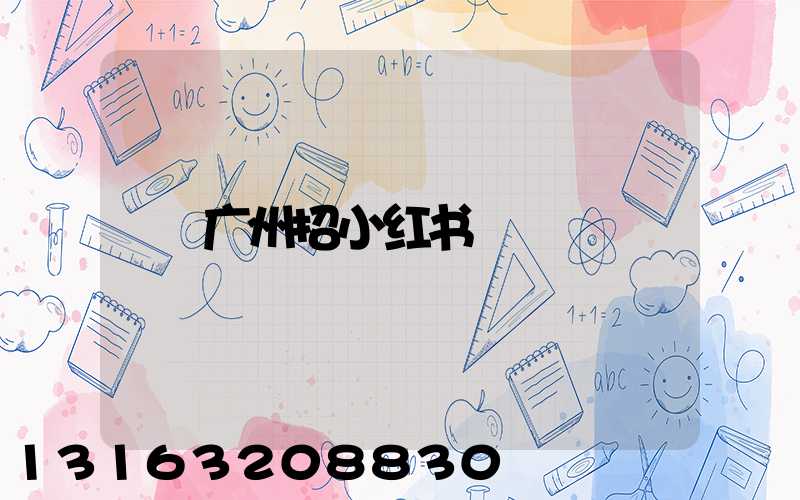 广州招小红书