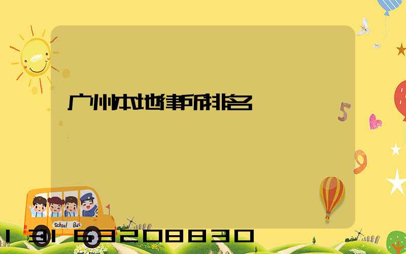 广州本地律所排名