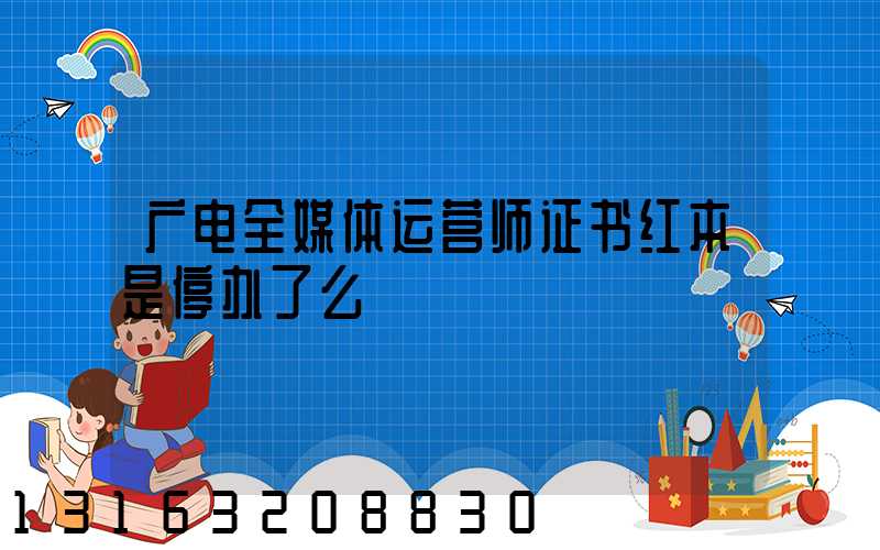广电全媒体运营师证书红本是停办了么