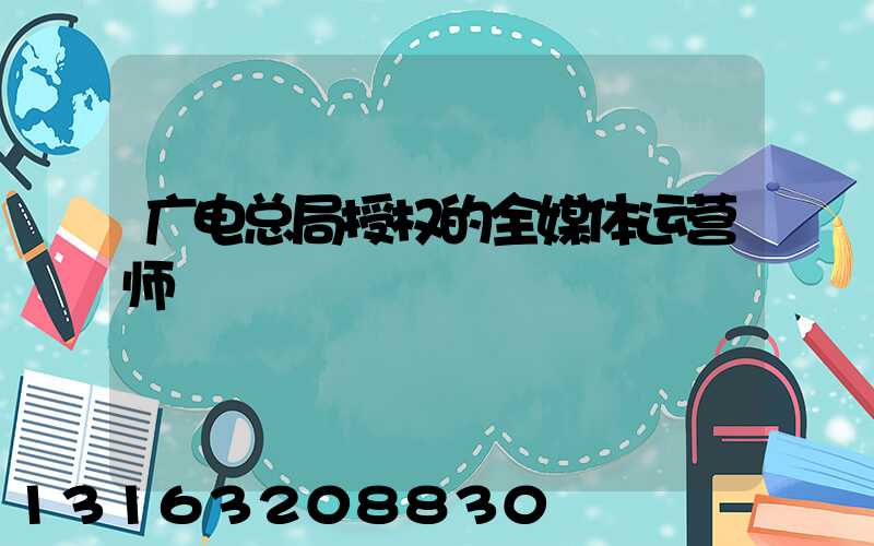 广电总局授权的全媒体运营师