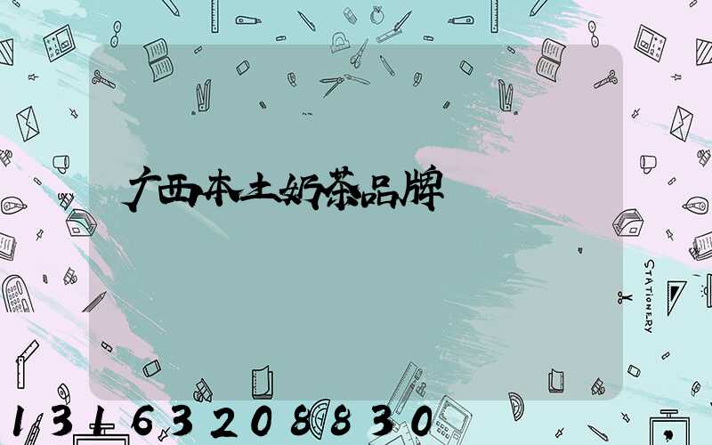 广西本土奶茶品牌