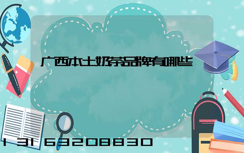 广西本土奶茶品牌有哪些