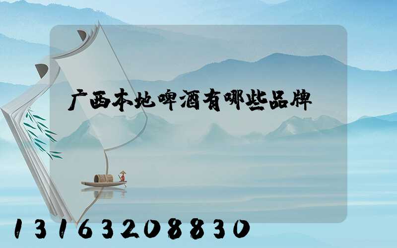 广西本地啤酒有哪些品牌