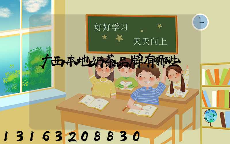 广西本地奶茶品牌有哪些