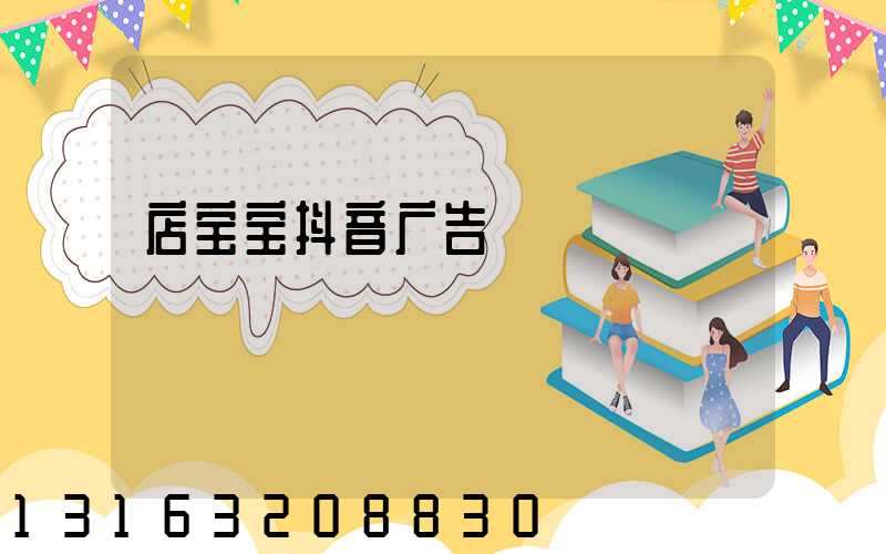 店宝宝抖音广告