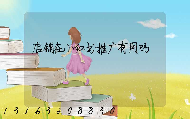 店铺在小红书推广有用吗