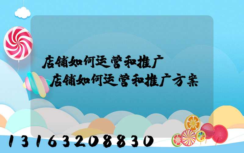 店铺如何运营和推广ppt(店铺如何运营和推广方案)