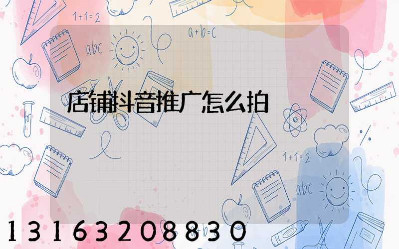 店铺抖音推广怎么拍