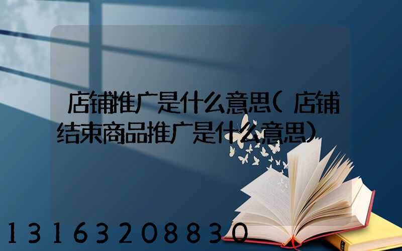 店铺推广是什么意思(店铺结束商品推广是什么意思)