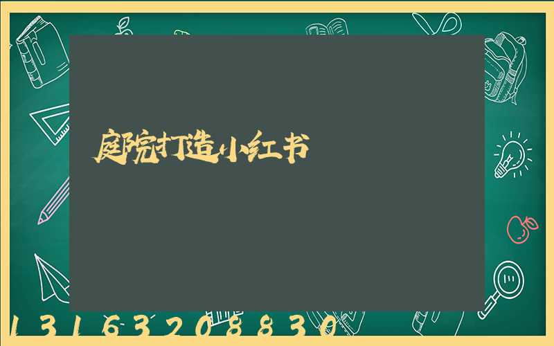 庭院打造小红书