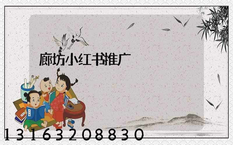 廊坊小红书推广