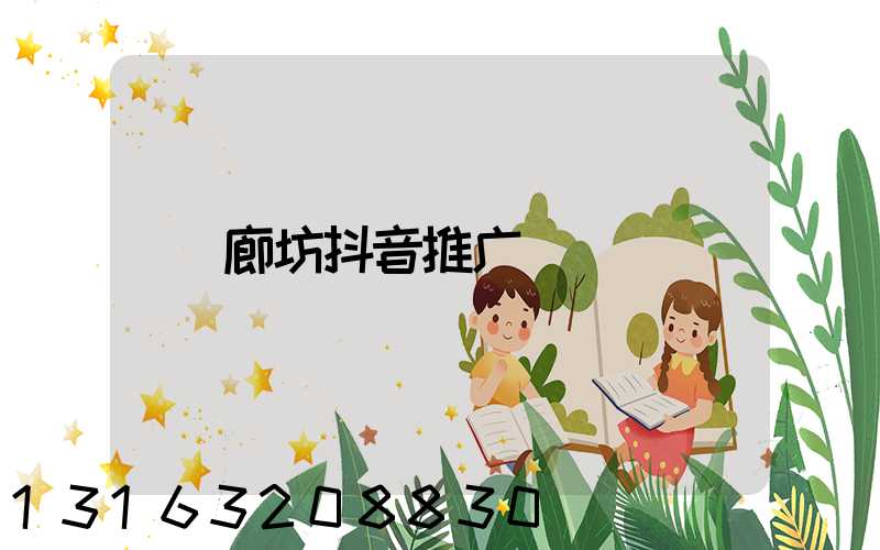 廊坊抖音推广