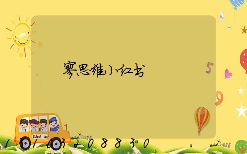 廖思维小红书