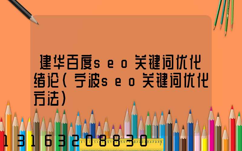 建华百度seo关键词优化绪论(宁波seo关键词优化方法)