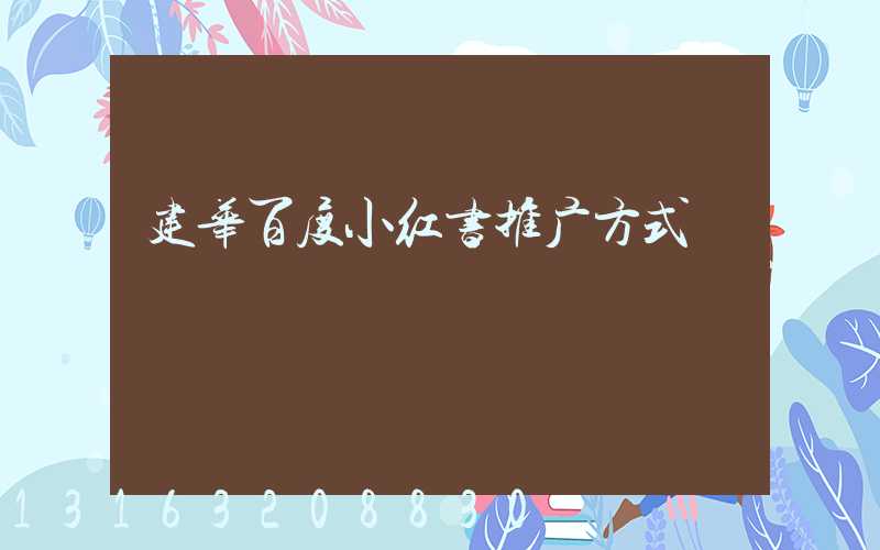 建华百度小红书推广方式