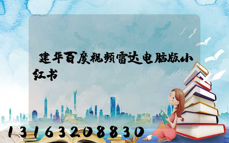 建华百度视频雷达电脑版小红书