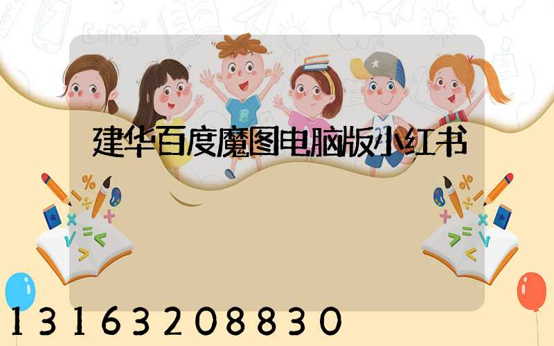 建华百度魔图电脑版小红书
