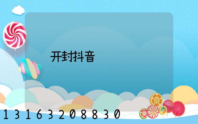 开封抖音运营