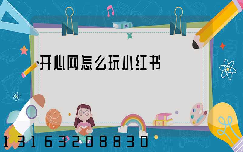 开心网怎么玩小红书