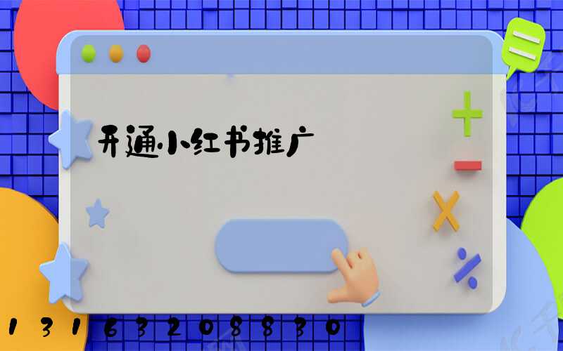 开通小红书推广