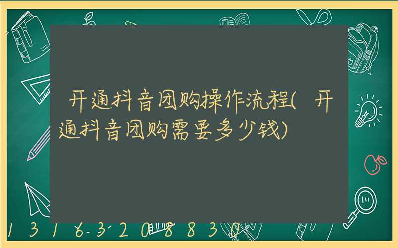 开通抖音团购操作流程(开通抖音团购需要多少钱)
