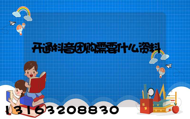 开通抖音团购需要什么资料
