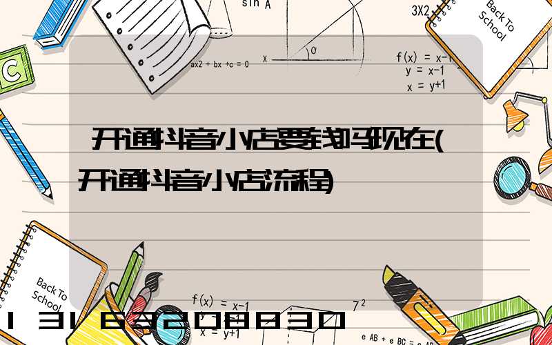 开通抖音小店要钱吗现在(开通抖音小店流程)
